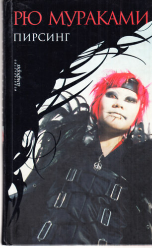 Ryu Murakami - Pirszing