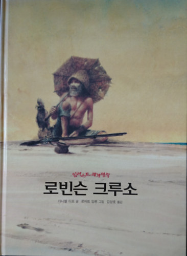 Daniel Defoe - ??? ???- ???? ???? (Robinson Crusoe- Vil�girodalom remekei illusztr�lva)