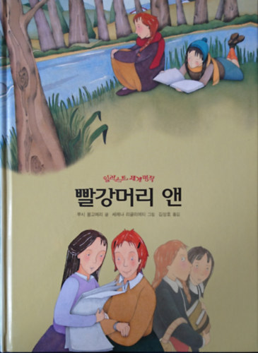 Lucy Maud Montgomery - ???? ?- ???? ???? (Anne a Z�ld Oromb�l- Vil�girodalom remekei illusztr�lva)