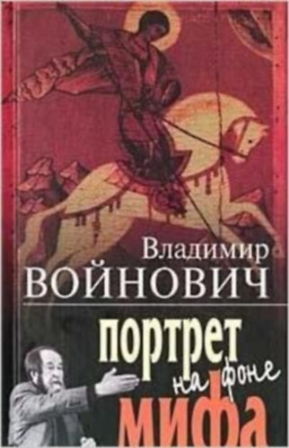 Vojjnovich - Portret na fone mifa