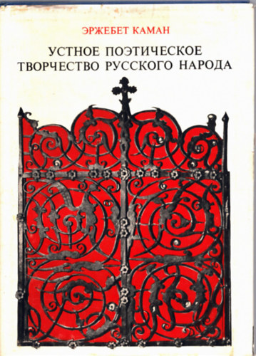????? ???????? - ?????? ??????????? ?????????? ???????? ?????? (Orosz népköltészet)