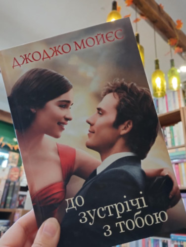 Jojo Moyes - Mielőtt megsimertelek (Orosz nyelven)