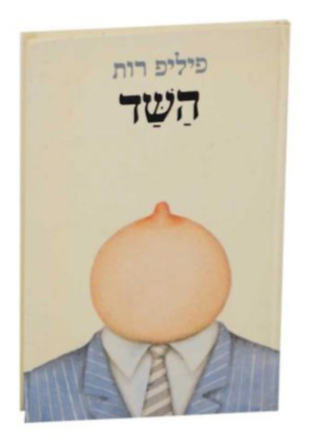 Philip Roth - Hber: Ha-shad (The Breast)