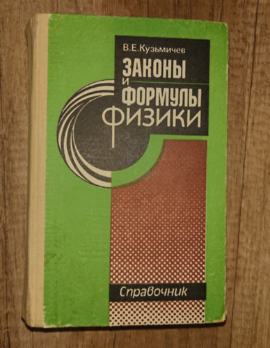 Oleg Kuzmicsev - ?????? ? ??????? ?????? (A fizika t�rv�nyei �s k�pletei)