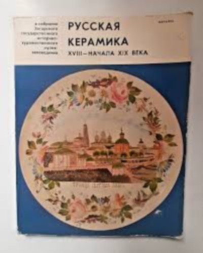 1976 Russian ceramics 18th 19th c. Zagorsk Museum 283 sculptures Russian book