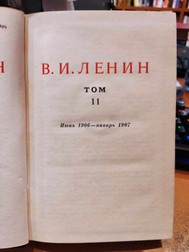 V. I. Lenin - Lenin összes művei, orosz nyelvű: 11. kötet, esszék, 1906 június - 1907 január