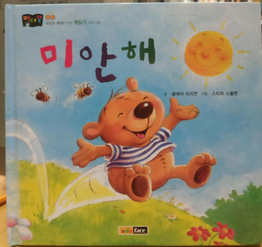 Steve Smallman Claire Freeman - Elvesztem (koreai nyelv)(Angol cm: Benjamin Bear says sorry)