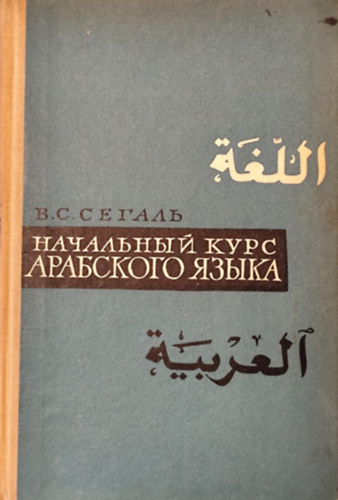 ??????? ????????? ????? (Kezd� arab nyelvtanfolyam orosz nyelven)