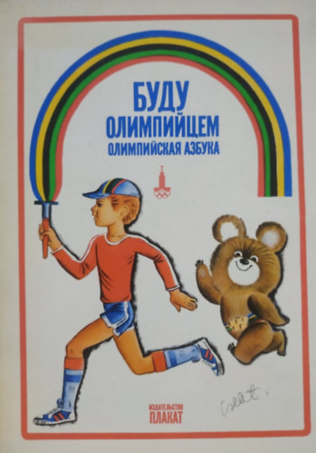 Olimpiai vzlatok. 3. rsz: Legyen olimpikon: Olimpiai bc (1979) 24 poszter-krtya, papr mappban
