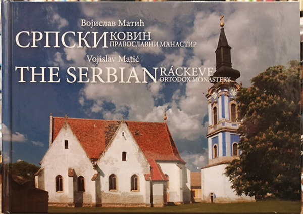 Vojislav Matić - ???????? ????? - The Serbian Ráckeve Ortodox Monastery - ?????? ????? ??????????? ????????