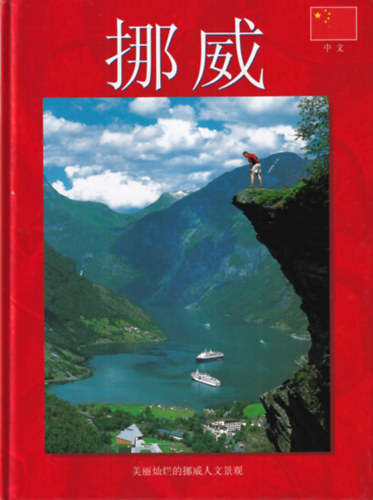 Norvégia ( Kínai nyelvű helytörténeti könyv )