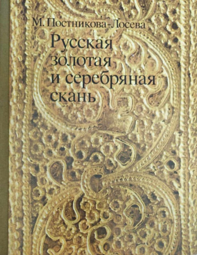 Orosz arany és ezüst (Orosz nyelvű, angol képaláírásokkal)