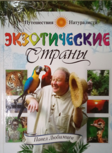 Pavel Ljubumujev - Ekzoticseszkie Sztran / Egzotikus orszgok - orosz nyelven. /