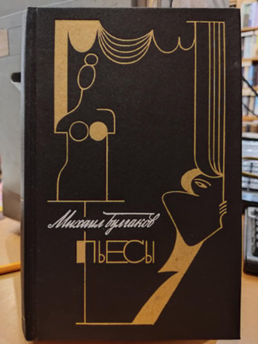 Mihail Bulgakov - J�t�kok, orosz nyelv�