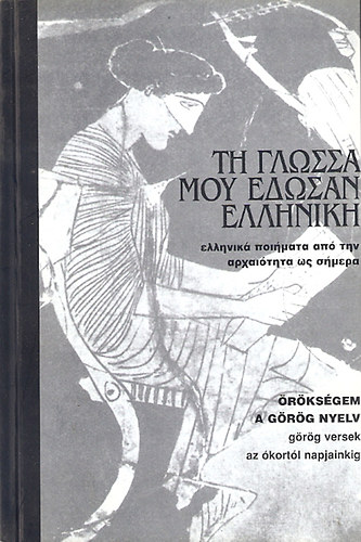 Örökségem a görög nyelv (görög versek az ókortól napjainkig)