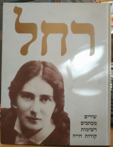 Uri Milstein - ???: ?????, ??????, ??????, ????? ???? (Rachel: Versek, levelek, jegyzetek, �letrajz)