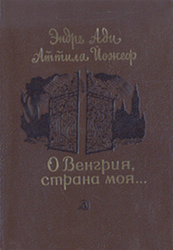 ????? ??? (Ady Endre), ?????? ????? (József Attila) - ? ??????? ?????? ???