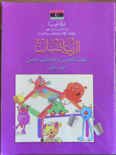 Matematika tanknyv arab nyelven (alapfok oktats 3. osztly - els rsz)