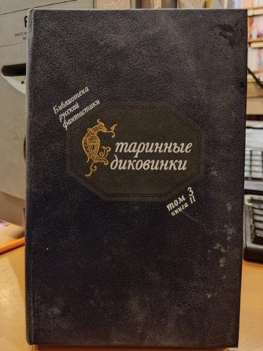 Az orosz Sci-Fi könyvtára - Vintage érdekessége (Varázslatos hősmesék a 18. századból) 3. kötet II. könyv